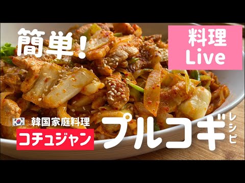 料理 Live)コチュジャンで作るプルコギレシピ！고추장불고기  만드는법 오늘보고 낼만들어보세요!