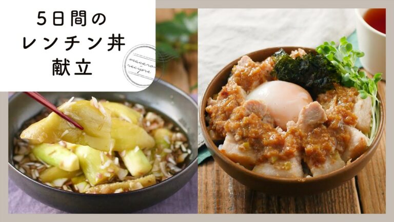 火を使わない！５日間のレンチン丼献立