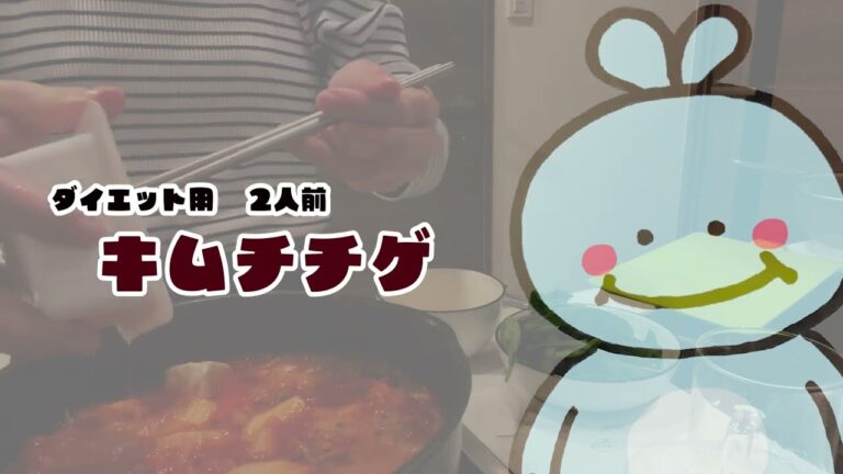 【ダイエット】超簡単キムチチゲ（2人前）