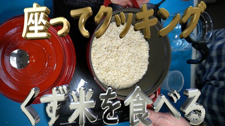 [座ってクッキング] 初回, コメ不足でくず米を食べる