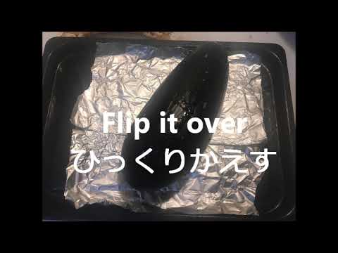 オーブンで焼きなす　oven roasted eggplant