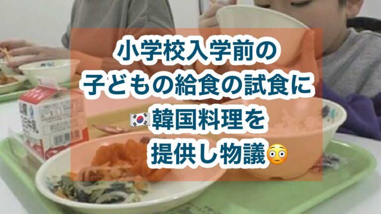 小学校入学前の子どもの給食試食にヤンニョムチキンを食べさせ物議😳