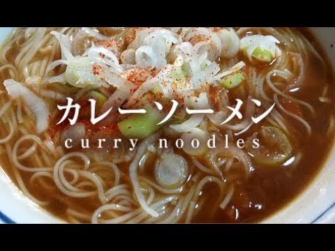 カレーソーメン【男一匹ズボラ飯112】