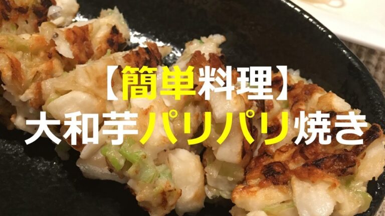【簡単料理】大和芋パリパリ焼き