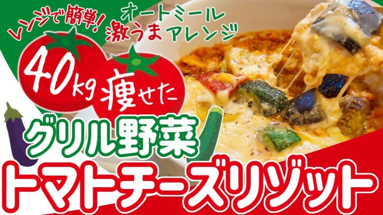 【レンジ１回】オートミールでグリル野菜のトマトチーズリゾット