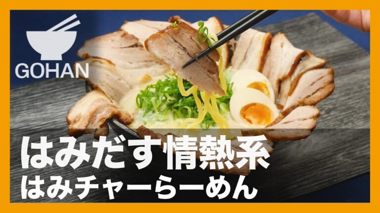 【簡単レシピ】はみだす情熱系『はみチャーらーめん』の作り方 【男飯】