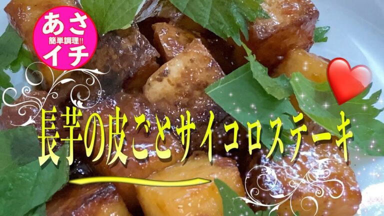 【あさイチ】長芋の皮ごとサイコロステーキの作り方／レシピ／激ウマ時短❗️フードロスほぼゼロレシピ。