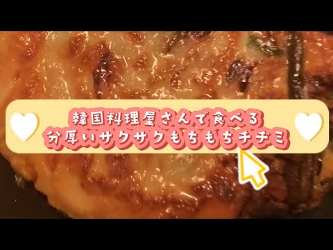 まじで本格的なチヂミ#shorts#韓国料理#大学生#料理男子#簡単レシピ#レシピ#チヂミ#韓国