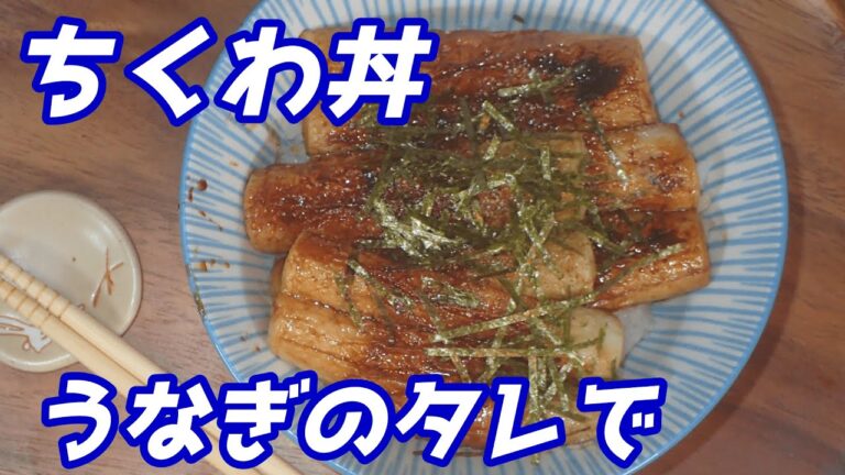 うなぎのタレでちくわ丼、節約、時短レシピ＃shorts