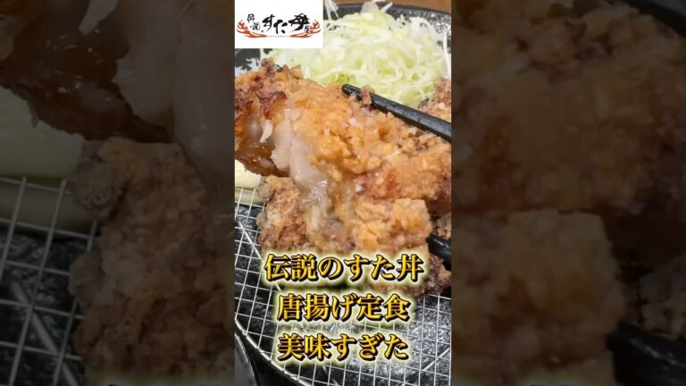 【伝説のすた丼】コスパ最強の唐揚げ定食とすた丼が美味すぎた
