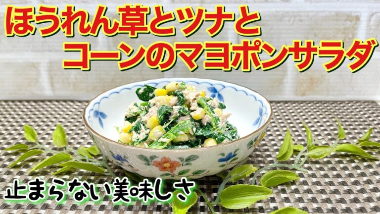ほうれん草の無限サラダ（ほうれん草とツナとコーンのマヨポンサラダ）の作り方♪茹でて和えるだけで簡単！止まらない美味しさです。