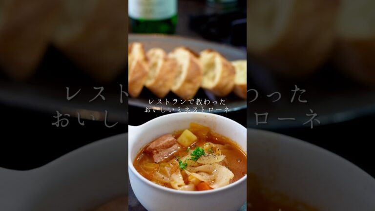 レストランで教わったおいしいミネストローネ✨
