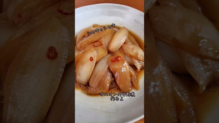 【簡単おかず】シャキッシャキのオニオンの甘酢煮作るよ#recipe #cooking #shorts