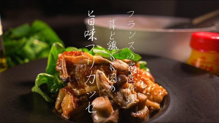 【鶏のクリーム煮込み】茸と鶏もも肉のが染みる《旨味フリカッセ》〜フランスの家庭料理〜