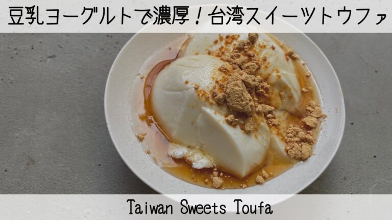 【台湾スイーツ】【簡単】ぷるぷる濃厚！豆花-トウファ- Taiwan Sweets Toufa