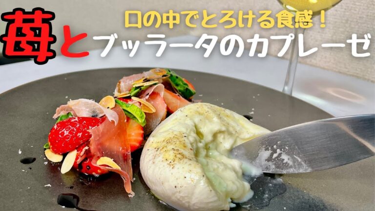 ワインに合う！すぐに作れる究極のサラダ！苺のカプレーゼ！