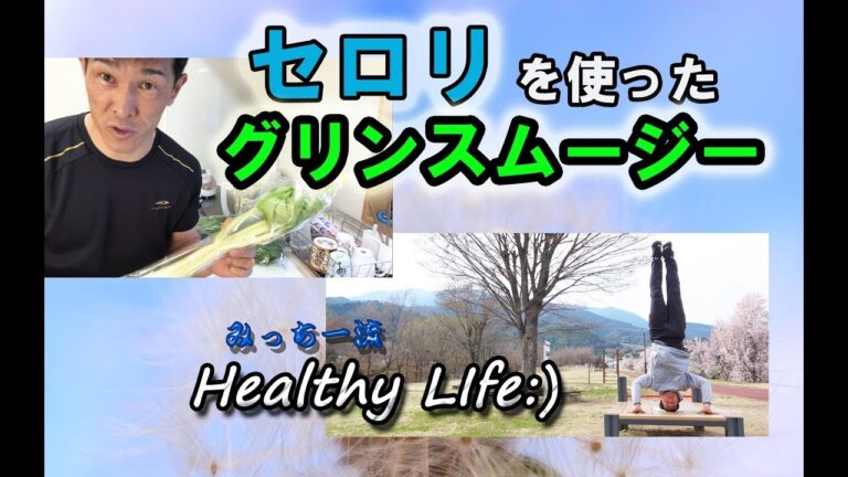 【美容と健康】セロリを使ったグリンスムージー
