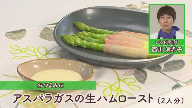アスパラガスの生ハムロースト［1人分230kcal］［西川満希子先生］