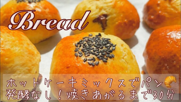 【ホットケーキミックス】焼くまで10分！ふわふわパン🥐