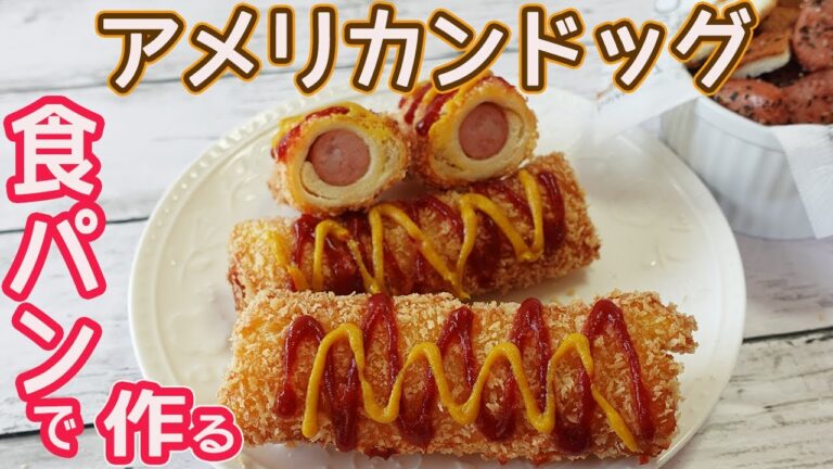 食パンで作る「アメリカンドッグ」サクッとした食感がたまらない♪食パンで子供から大人に大人気のアレンジレシピ☆パンの耳が最高に美味しいおつまみに！