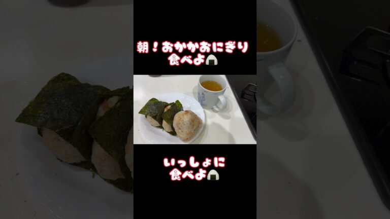 アケメシ　おかかおにぎり #介護 #夜勤明け #かんたんレシピ #ひとり暮らし #アケメシ #学生