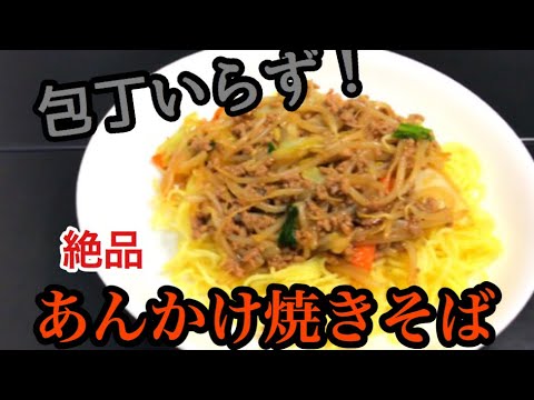 簡単レシピ！あんかけ焼きそばの作り方【目分量】