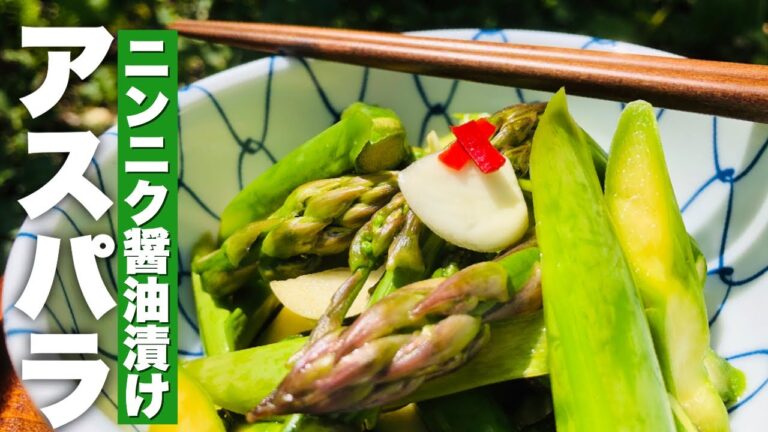 田舎の母さんの【アスパラの漬物】にんにく醤油漬けの漬け方とレシピ＆信州の新緑
