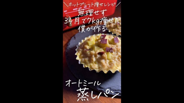 無理せず3ヶ月で7kg痩せた僕が作る〜ホットプレート痩せレシピ〜【オートミール蒸しパン】#Shorts
