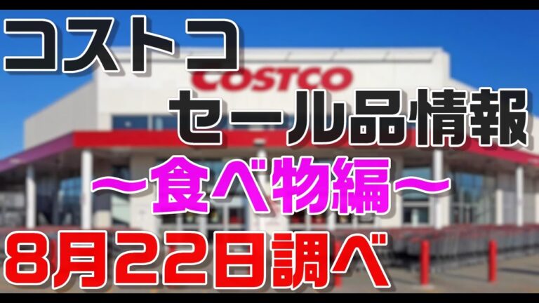 コストコセール情報　食べ物のみ　８月22日時点