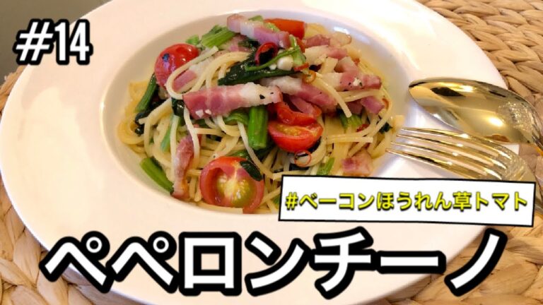 【レンジで10分】ベーコンほうれん草とミニトマトのペペロンチーノ