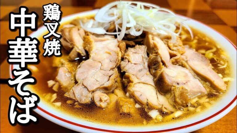 店で食べるより美味しいかも…とんでもなく簡単に作れる！醤油ラーメン【中華そば】作り方！【鶏チャーシュー麺】作り方。