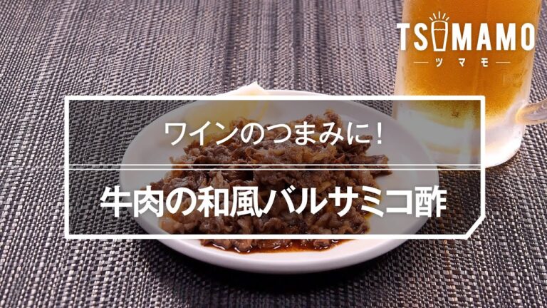 牛肉の和風バルサミコ炒めのレシピ