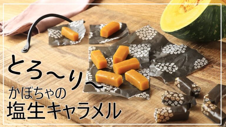 【野菜スイーツ】とろける生キャラメル～かぼちゃのとろ～り塩生キャラメル～【かんたん】【おやつ】