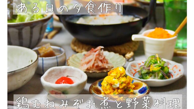 【料理　夫婦ごはん】鶏むね肉のみぞれ煮・野菜料理あれこれ
