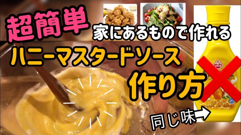 韓国料理レシピ)超簡単！ハニーマスタードソース作り方／韓国話題のハニーマスタードソースを家にあるもので簡単作り方