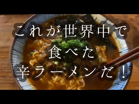 37: 辛ラーメンの激ウマアレンジレシピ！