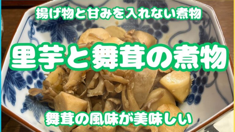 【里芋の煮物】厚揚げやさつま揚げをやめてコクを出すには