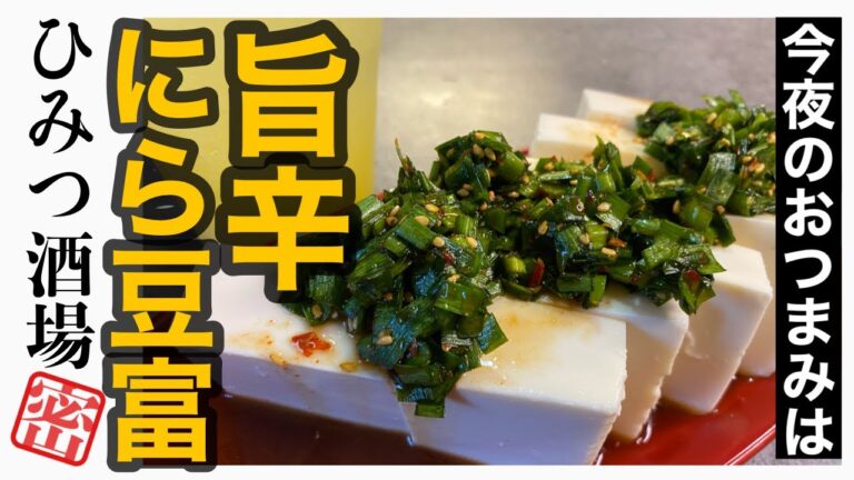【今夜のおつまみ】旨辛ニラ豆腐【#Shorts】