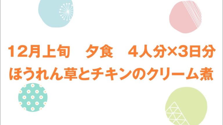 4人分×3日分のほうれん草とチキンのクリーム煮作り