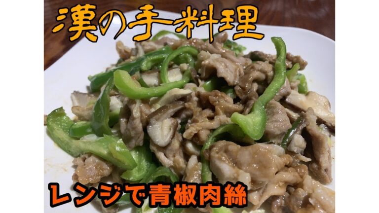 【一人暮らしの料理】レンジでチン!チンジャオロース!【簡単レシピ】
