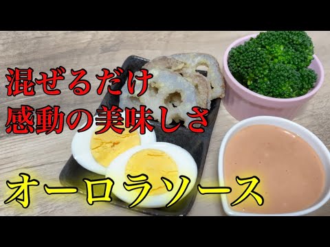『オーロラソース』マヨネーズ＋ケチャップ＋㊙️？混ぜるだけなのに美味しい！！