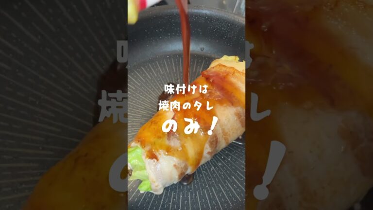 シャキシャキレタスの肉巻きロール#shorts#cooking #レシピ