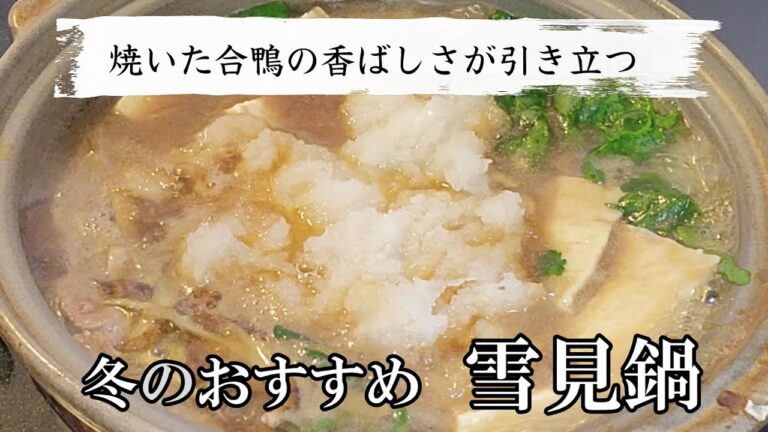 雪見鍋（みぞれ鍋）史上最も美味しい作り方！鶏や豚肉でもいいけど焼いた合鴨がすごく合うんです！