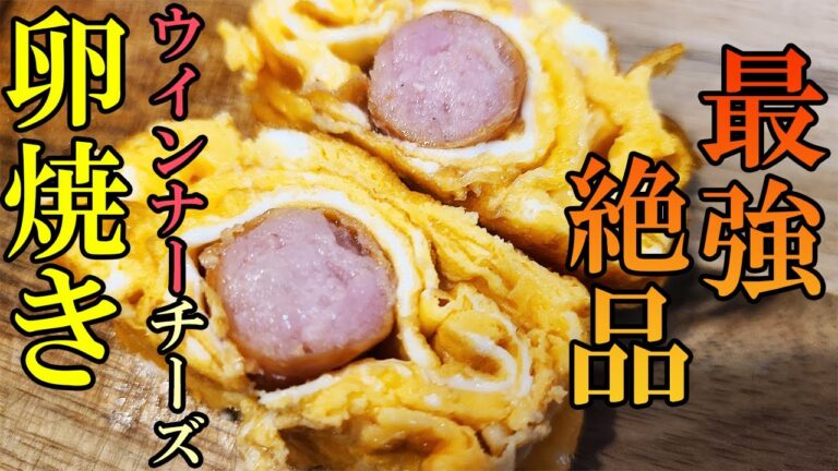 【ウインナーチーズ卵焼き】人気食材のレシピを紹介！お弁当おかずにもピッタリなウインナー料理の作り方