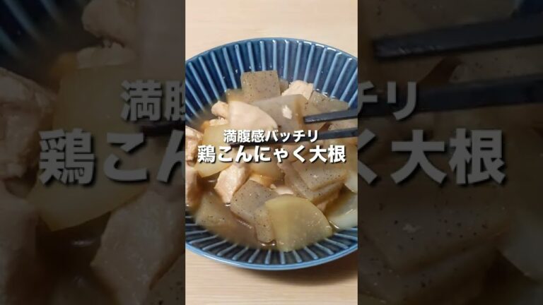 【満腹感バッチリ】鶏こんにゃく大根 #shorts