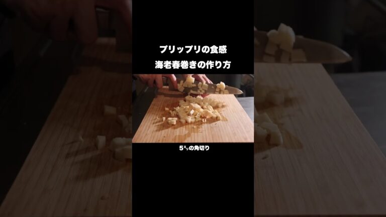 中華のプロが教えるエビ春巻きの作り方#shorts