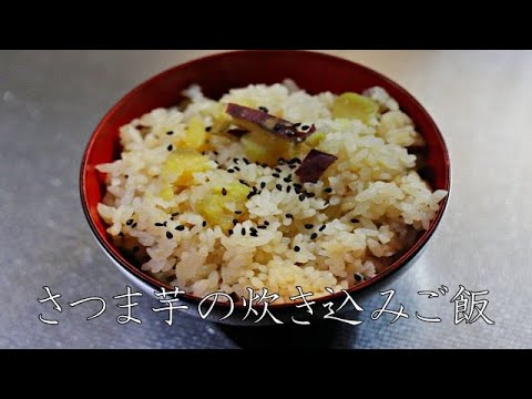 さつま芋炊き込みご飯　cooking sound / recipe / japanese meal / dashi  / broth stock / ASMR