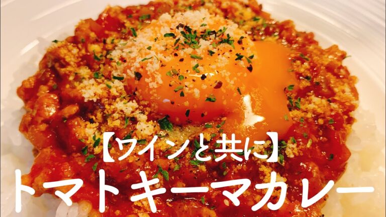 【ワインと共に】トマトキーマカレー／クラシック音楽と楽しむ料理動画【音大生ごはん】