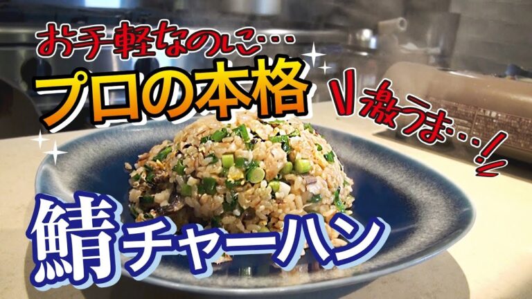 さばの旨味を凝縮！ 本格中華シェフの家庭向け極うまチャーハンレシピ──『美虎』五十嵐美幸｜チルごはん