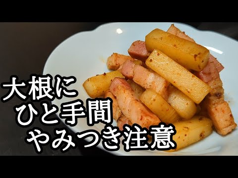 大根とベーコンの簡単な作り置きレシピ！風味と旨味が混ざり合い「おつまみ」「お弁当」にと大活躍